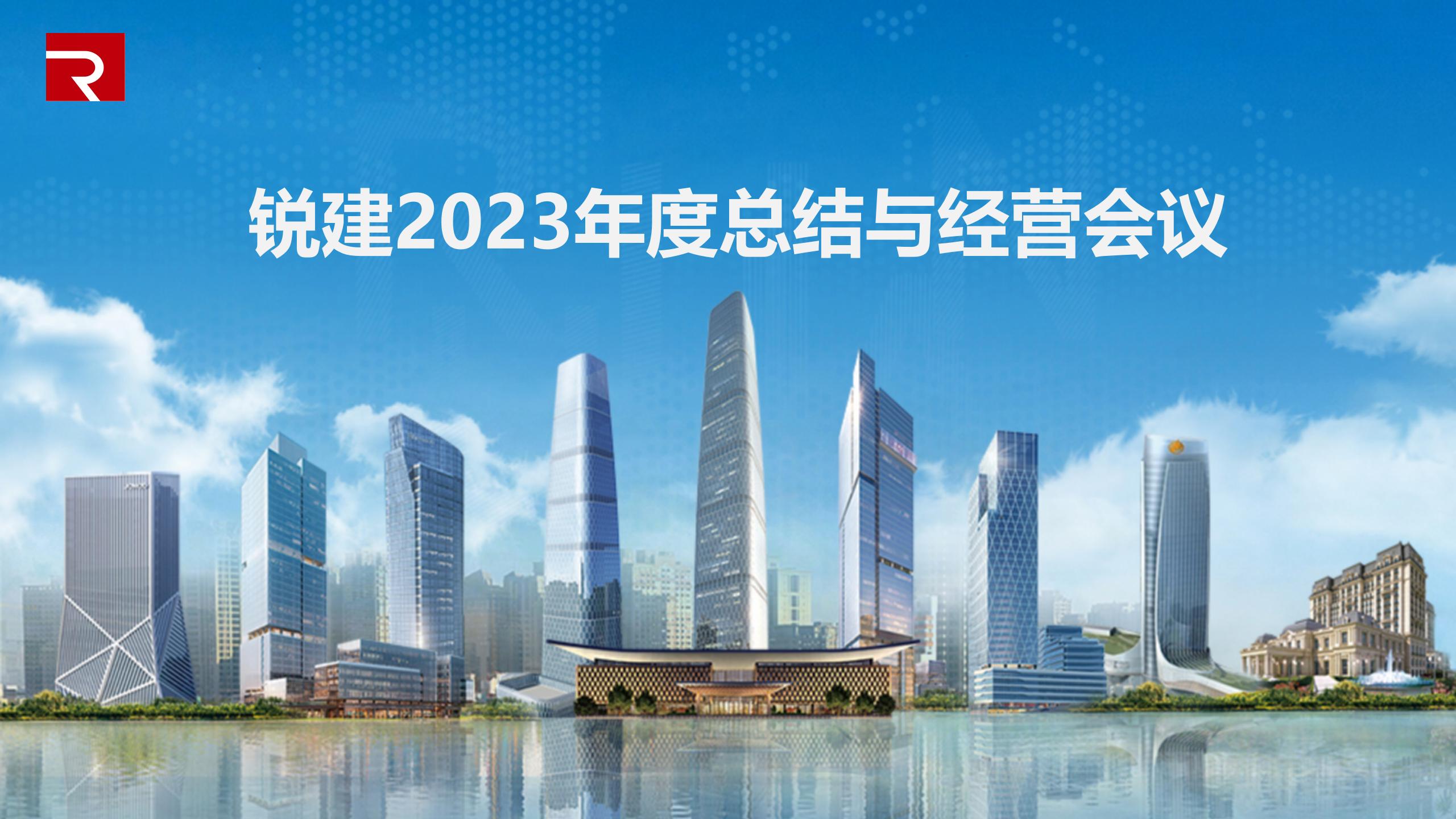 锐建工程咨询2023年度总结与经营会议召开！