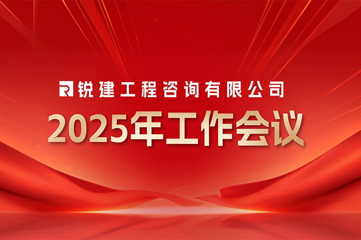 风雨同舟十五载，奋楫扬帆再启航丨锐建召开2025年工作会议