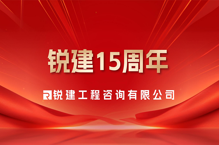 锐意进取十五载，建证未来启新篇!