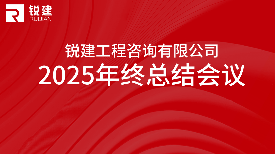 锐建咨询年会圆满落幕：共绘 2026 战略蓝图，聚力打造精英团队